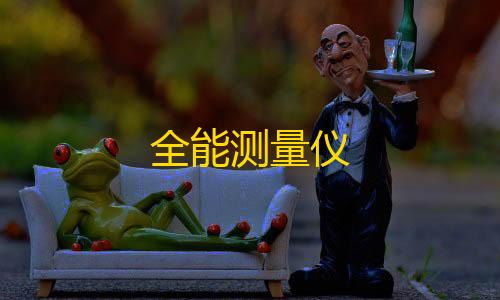 超凡先锋免费直装挂全能测量仪